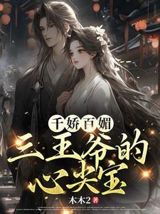 宠妃当道妖孽王爷放肆宠