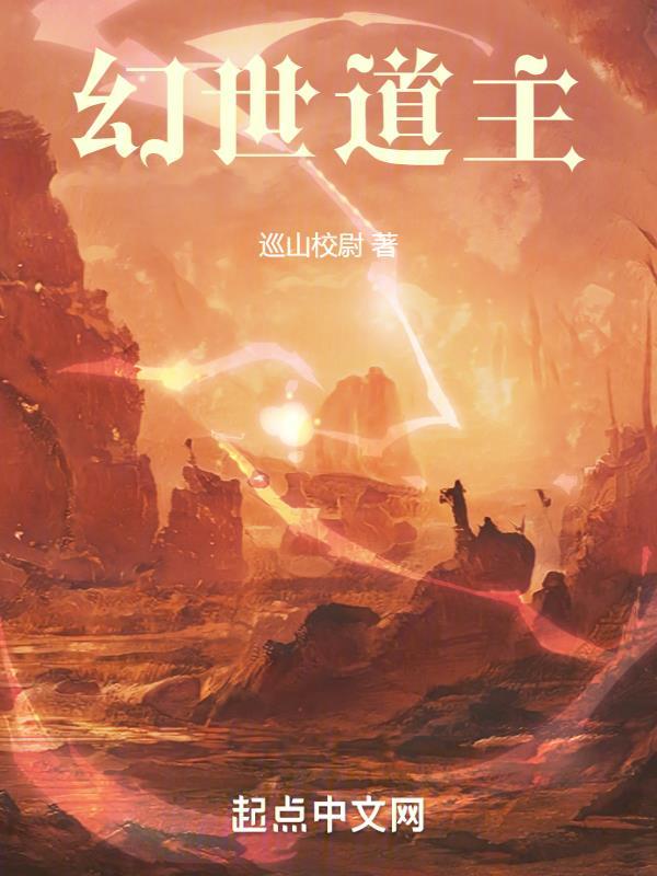 幻世的老婆叫什么