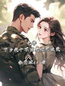 七零军婚老公精力旺盛怎么办免费阅