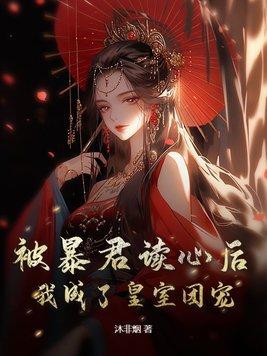 被暴君当药引