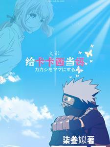秽土转生哪一集解除