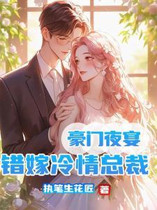 豪门错嫁总裁别有用心