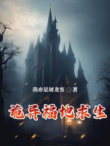 诡异福地求生3Q中文网