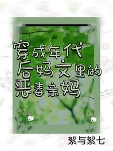 穿成年代后妈对照组