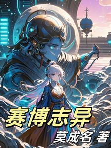 赛博志