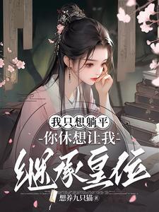 我现在只想躺平