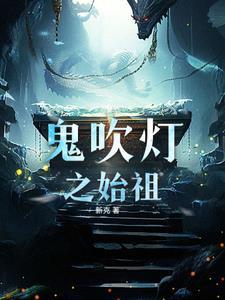 盗墓笔记之异数