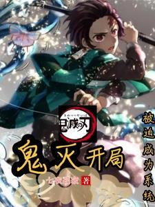 鬼灭开局救了香奈乎