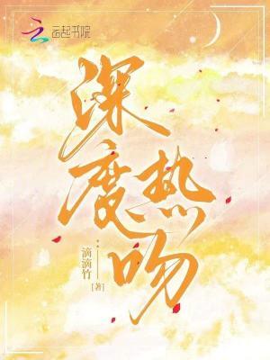 深度热吻 滴滴竹