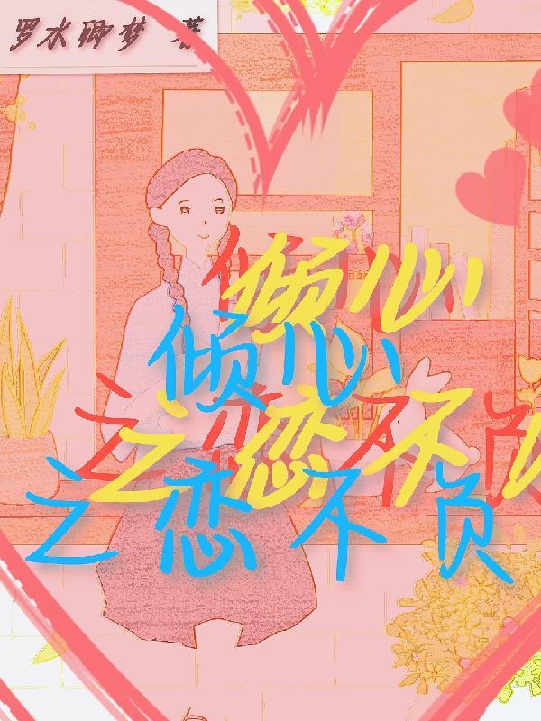 倾心不倾城是什么意思?