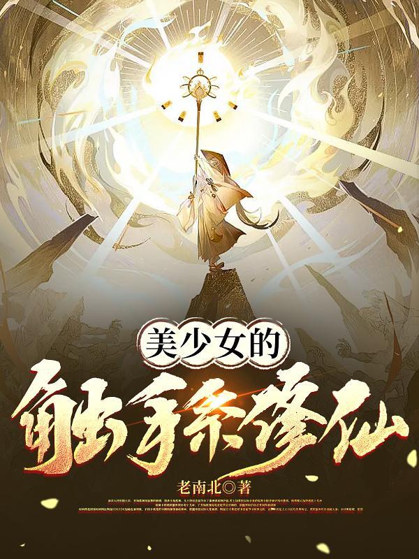 花魁当久了当个炼气士怎么了中境界划分