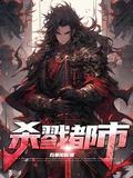 杀戮都市结局什么意思
