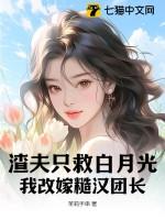 我改嫁糙汉团长 笔趣阁
