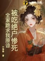 被吃绝户惨死全家跪求我原谅