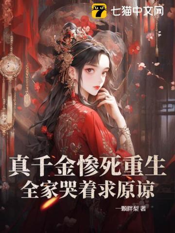 重生真嫡女虐翻全家TXT