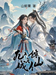 凡人修炼成仙的