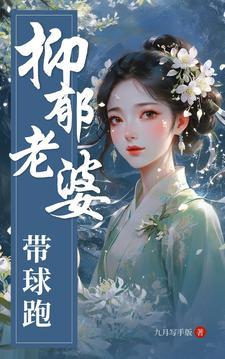 带球跑的omega老婆