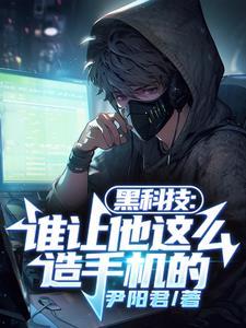 拥有黑科技的手机
