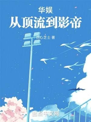 主角穿越华娱成为顶流的