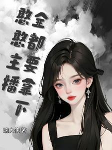 憨憨直播在哪直播的