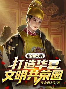 重生大明风华的