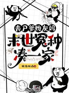 末世丧尸种马