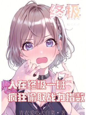 人在终极一班疯狂偷取战力指数txt