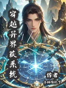 穿越异界系统烂大街