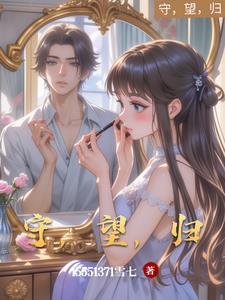 守望归期GL夏尔免费阅读