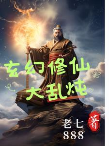 玄幻修仙修真