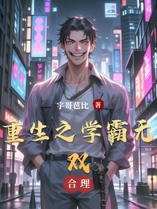 重生之学霸神医免费阅读123
