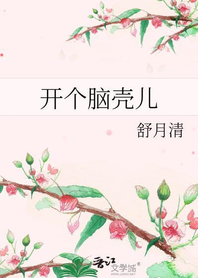开个脑洞第6关