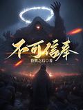 不可信奉八大职业