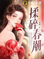 揉碎春潮 第20章