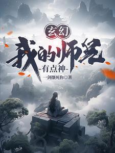 玄幻我的师兄有点神百度百科