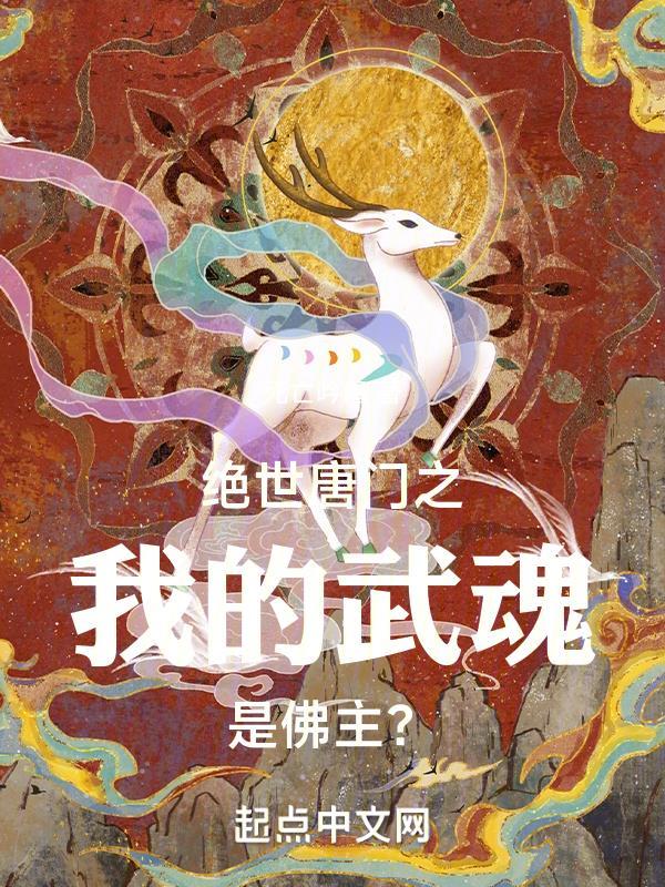 绝世唐门之我的武魂是黄金圣龙