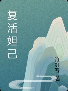妲己复活叫什么电影