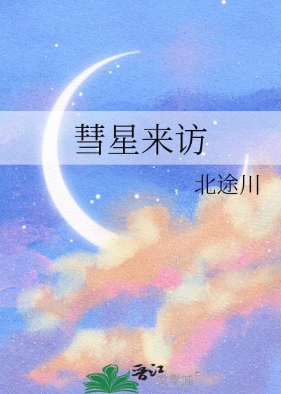 彗星到来的那天
