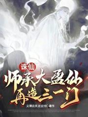 诛仙1师娘