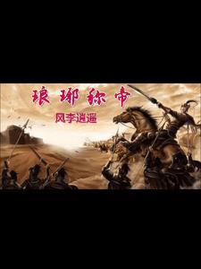 琅琊原来叫什么