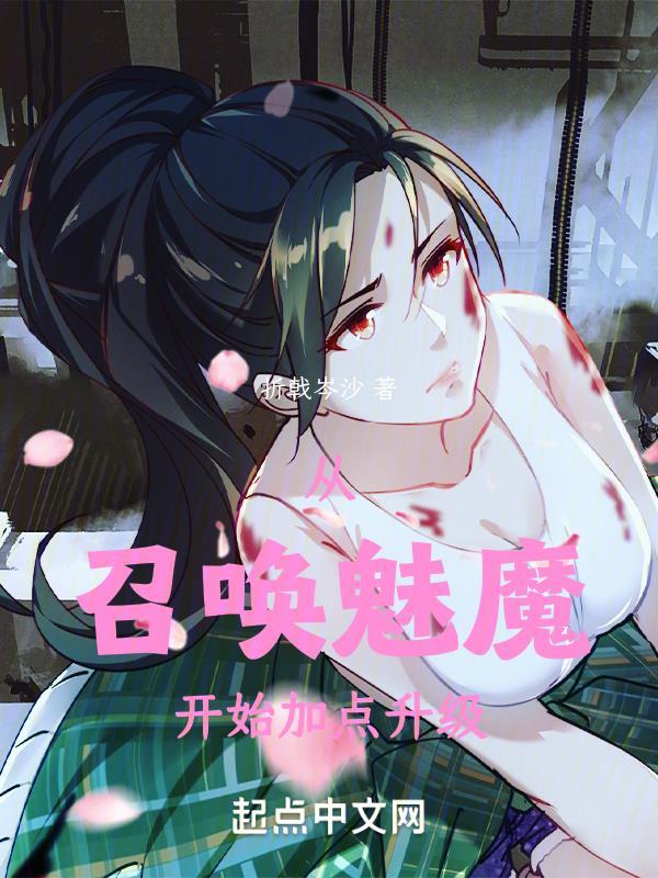 开局召唤魅魔