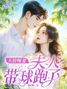 天价哑妻夫人带球跑了阿妆苏津宸爸爸还活着吗