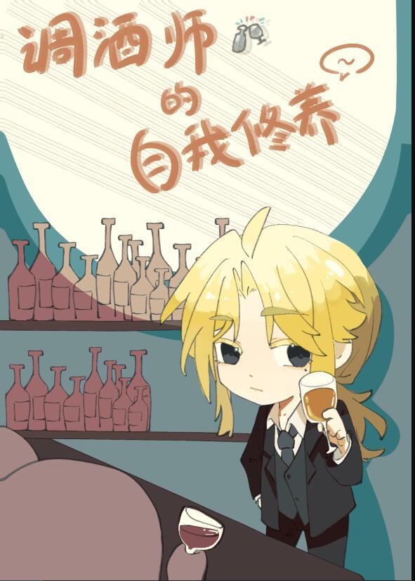 调酒师的自我修养醒野