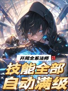 都市开局觉醒全系法师