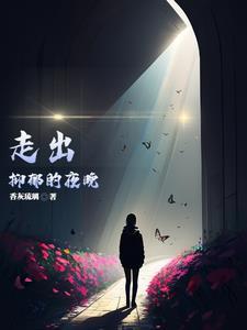 走出抑郁的表现