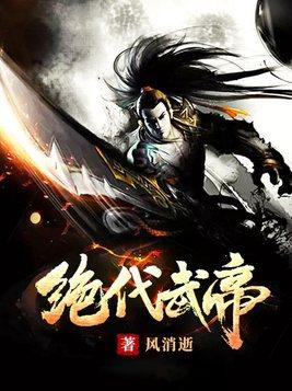 绝代武帝百度百科