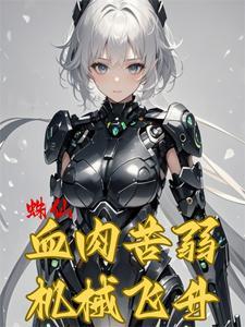 我在修仙文里当杠精