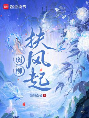 扶风弱柳是什么意思