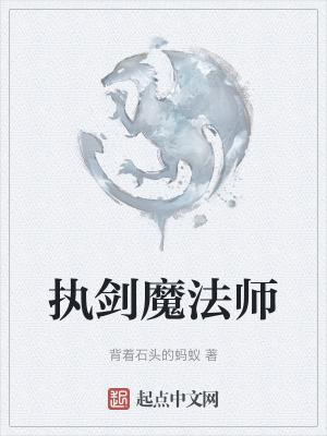 执剑人定义