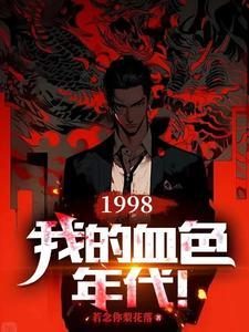 我的血色往事全集有声雷鸣
